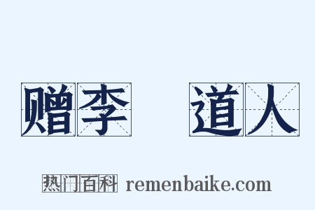 赠李祐道人是什么意思的图片